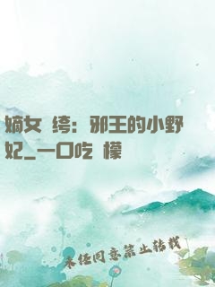 嫡女紈绔：邪王的小野妃