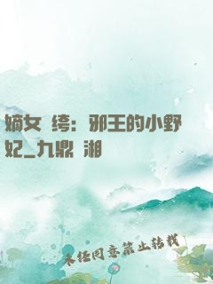 嫡女紈绔：邪王的小野妃
