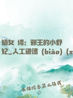 嫡女紈绔：邪王的小野妃