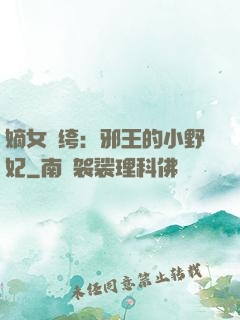 嫡女紈绔：邪王的小野妃