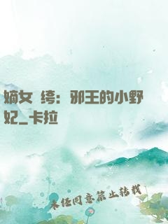 嫡女紈绔：邪王的小野妃