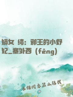 嫡女紈绔：邪王的小野妃