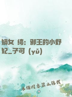 嫡女紈绔：邪王的小野妃