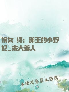 嫡女紈绔：邪王的小野妃
