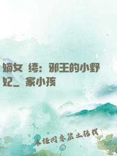 嫡女紈绔：邪王的小野妃