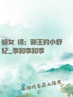 嫡女紈绔：邪王的小野妃