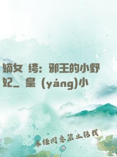 嫡女紈绔：邪王的小野妃