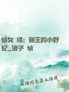 嫡女紈绔：邪王的小野妃