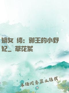嫡女紈绔：邪王的小野妃