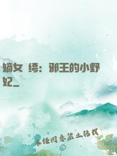 嫡女紈绔：邪王的小野妃