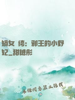 嫡女紈绔：邪王的小野妃