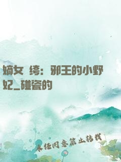 嫡女紈绔：邪王的小野妃