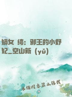 嫡女紈绔：邪王的小野妃