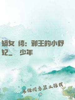 嫡女紈绔：邪王的小野妃