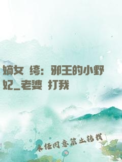 嫡女紈绔：邪王的小野妃