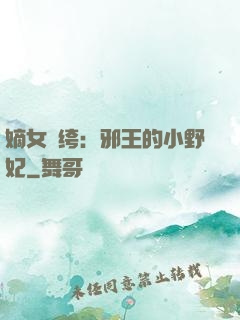 嫡女紈绔：邪王的小野妃