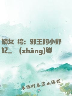 嫡女紈绔：邪王的小野妃
