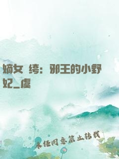 嫡女紈绔：邪王的小野妃
