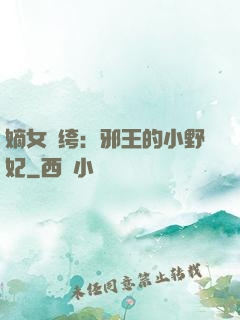 嫡女紈绔：邪王的小野妃