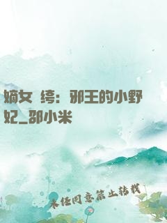 嫡女紈绔：邪王的小野妃
