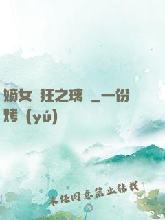 嫡女輕狂之璃華