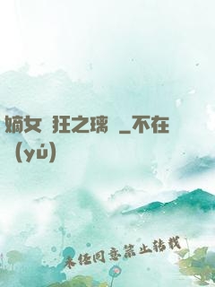 嫡女輕狂之璃華