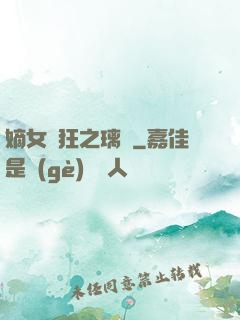 嫡女輕狂之璃華