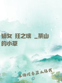 嫡女輕狂之璃華