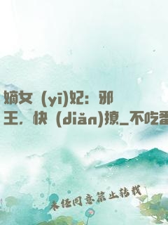 嫡女醫(yī)妃：邪王，快點(diǎn)撩