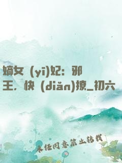 嫡女醫(yī)妃：邪王，快點(diǎn)撩