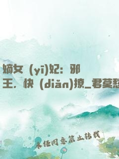 嫡女醫(yī)妃：邪王，快點(diǎn)撩