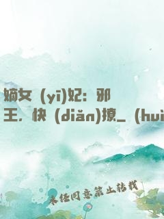 嫡女醫(yī)妃：邪王，快點(diǎn)撩