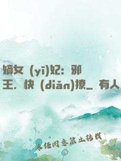 嫡女醫(yī)妃：邪王，快點(diǎn)撩
