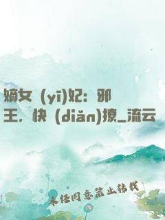 嫡女醫(yī)妃：邪王，快點(diǎn)撩