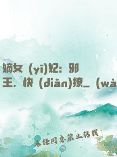 嫡女醫(yī)妃：邪王，快點(diǎn)撩