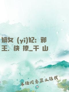 嫡女醫(yī)妃：邪王，快點撩