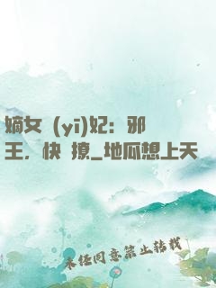 嫡女醫(yī)妃：邪王，快點撩
