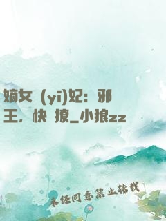 嫡女醫(yī)妃：邪王，快點撩