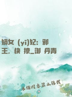 嫡女醫(yī)妃：邪王，快點撩