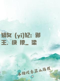 嫡女醫(yī)妃：邪王，快點撩