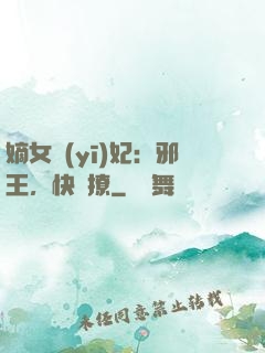 嫡女醫(yī)妃：邪王，快點撩