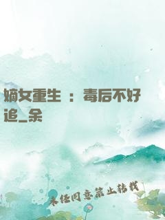 嫡女重生記：毒后不好追