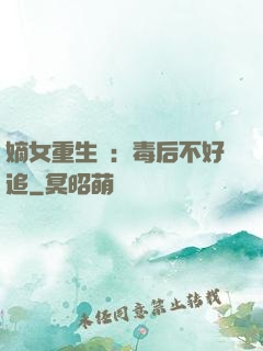 嫡女重生記：毒后不好追