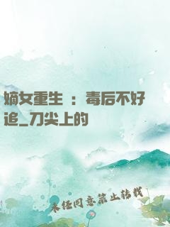 嫡女重生記：毒后不好追
