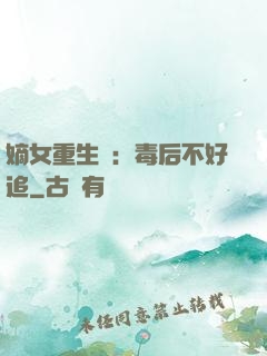 嫡女重生記：毒后不好追