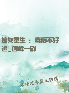 嫡女重生記：毒后不好追