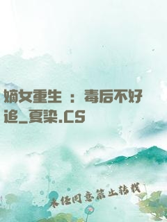 嫡女重生記：毒后不好追