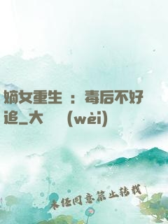 嫡女重生記：毒后不好追