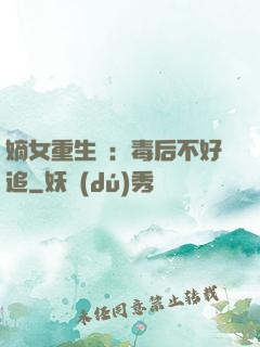 嫡女重生記：毒后不好追