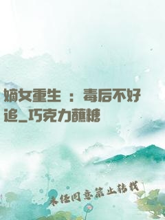 嫡女重生記：毒后不好追